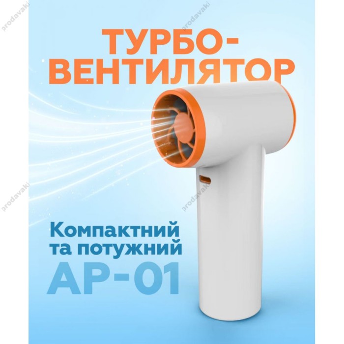 Турбо вентилятор AP-01 універсальний 3300mAh white/pearl